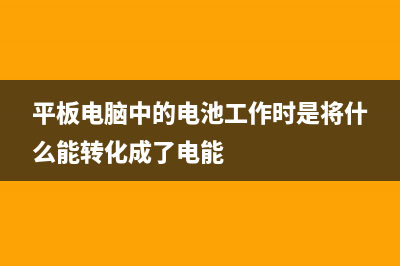 平板电脑中的windows应用怎么设置全屏显示？(平板电脑中的电池工作时是将什么能转化成了电能)