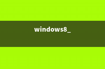 Windows不能打开用户账户控制面板在打开时提示错误(windows不能打开此文件result:31)