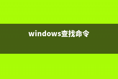 活用Windows查找命令提高工作效率(windows查找命令)