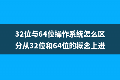 32位与64位操作系统怎么区分从32位和64位的概念上进行讲述