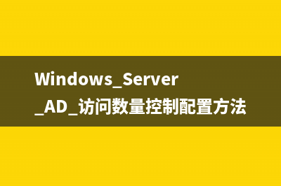 Windows Server AD 访问数量控制配置方法
