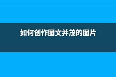 图文教你如何创建和设置家庭组及一些注意事项(如何创作图文并茂的图片)