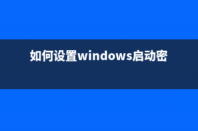 如何设置Windows到指定时间自动关机(如何设置windows启动密码)