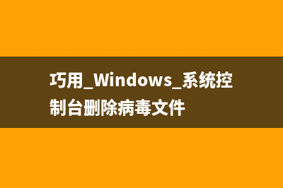 巧用 Windows 系统控制台删除病毒文件