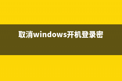 取消windows开机自检硬盘的方法(开机取消硬盘检测)(取消windows开机登录密码)