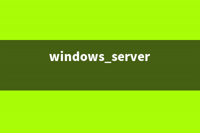windowns中dns服务器配置与管理详解(多图)(dns_config_service_win)