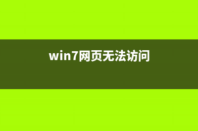 Win7系统网页无法添加到收藏夹的解决方法(win7网页无法访问)