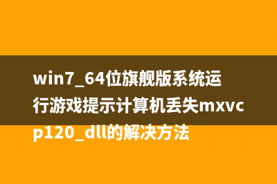 Win7系统桌面出现一个白色框框无法关闭的故障分析及解决方法(windows7桌面出现一个窗口删除不了)