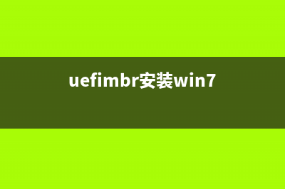 Win7系统安装UE后关机总是出现蓝屏且提示错误代码0x00000018的故障分析及解决方法(uefimbr安装win7)