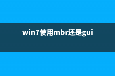 win7使用administrator账号空密码登录远程提示“由于账户限制无法登陆”的解决方法(win7使用mbr还是guid)