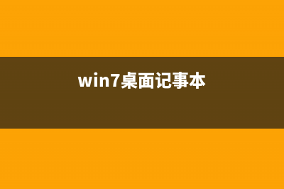 win7系统下记事本如何像Word文档一样更换字体(win7桌面记事本)