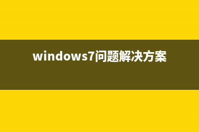 70个Windows7使用技巧和窍门(windows7的使用期限)