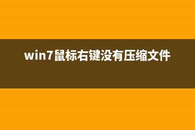 Win7鼠标右键没有响应无法弹出菜单的解决方法(win7鼠标右键没有压缩文件)