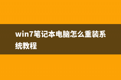 Windows7系统笔记本电脑屏幕颜色偏白的解决方法(win7笔记本电脑怎么重装系统教程)