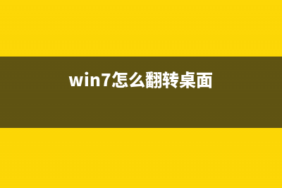 win7电脑怎么翻墙看国外的网站?(win7怎么翻转桌面)