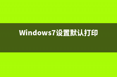 Windows7设置默认程序图文教程(使用某一程序打开某一文件类型)(Windows7设置默认打印机)