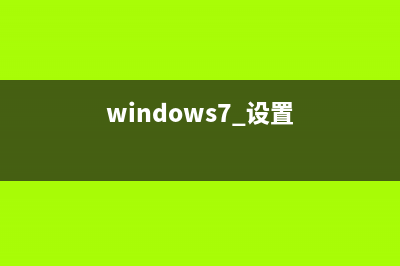 Windows7系统设置允许程序或功能通过防火墙的方法（图文教程）(windows7 设置)