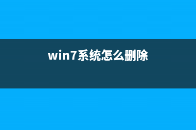 Windows7系统删除所有还原点的方法（图文教程）(win7系统怎么删除)