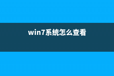 Windows7系统查看和修改计算机名、域和工作组（图文教程）(win7的查看方式)