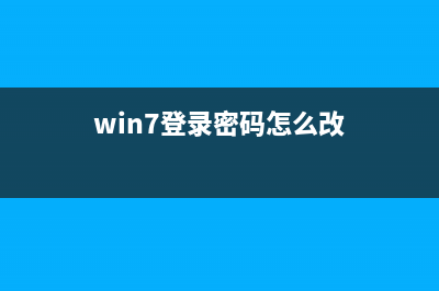 win7登录密码怎么清除?(win7登录密码怎么改)