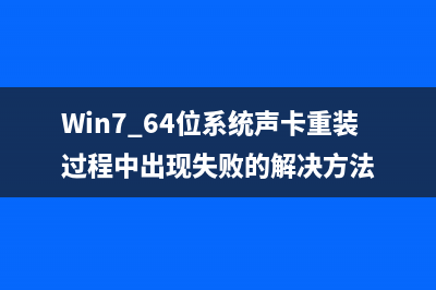 Win7 64位系统声卡重装过程中出现失败的解决方法