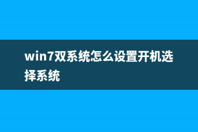 win7双系统怎么删除一个？windows7双系统删除一个方法汇总(win7双系统怎么设置开机选择系统)