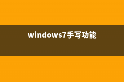 借助win7手写板让不懂打字的用户照样可以输入文字(windows7手写功能)