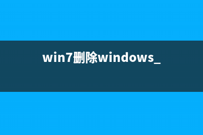 win7卸载软件提示无权限是什么原因如何解决(win7卸载软件提示停止工作)