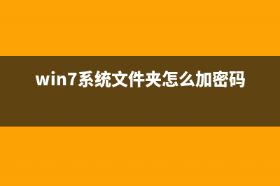 Win7系统文件加密功能EPS密码备份技巧(win7系统文件夹怎么加密码)