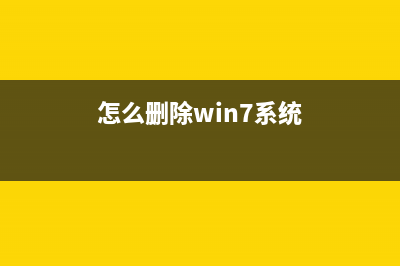 电脑总是关不了机怎么办？解决win7系统不能关机的办法(电脑总是关不了怎么办)