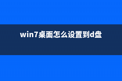 win7桌面怎么设置一个漂亮的时钟？(win7桌面怎么设置到d盘)
