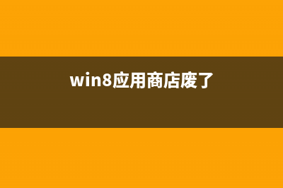 Win8系统更新时提示错误代码80072efe的故障原因及解决方法(window8系统更新)