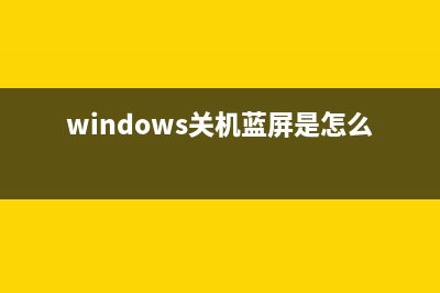 Win8.1关机蓝屏怎么办 HDAudBus.sys导致蓝屏的解决方法(windows关机蓝屏是怎么回事)