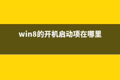 Win8.1系统打开事件查看器的四种方法(win8的开机启动项在哪里)