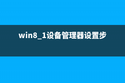 Win8系统提示音频设备有问题有一个或多个音频服务未运行的解决方法(windows提示音神曲)