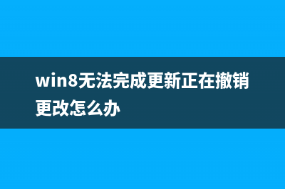 Win8系统无法完成更新提示错误代码800F0922的三种解决方法(win8无法完成更新正在撤销更改怎么办)