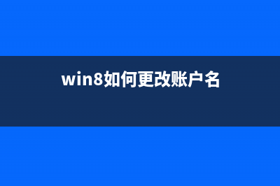 win8如何更改账户类型在多人使用一台电脑的情况下(win8如何更改账户名)