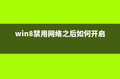 Windows 8系统下禁用ThinkPad触摸屏的详细方法介绍(win8禁用网络之后如何开启)