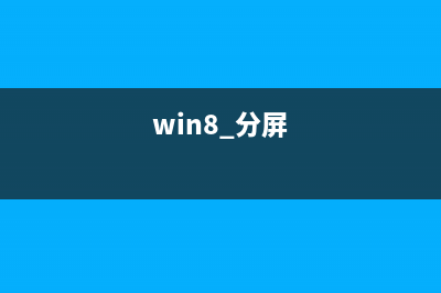 Win8系统屏幕分辨率设置界面提示你的分辨率低于1280*960(win8 分屏)
