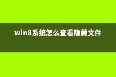 Win8系统在局域网中如何共享文件操作图解(win8系统怎么创建局域网)