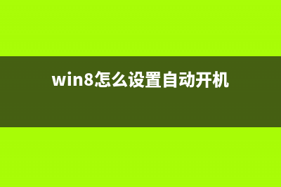 Win8怎么禁用EFS加密图文教程(win8怎么禁用强制驱动签名)