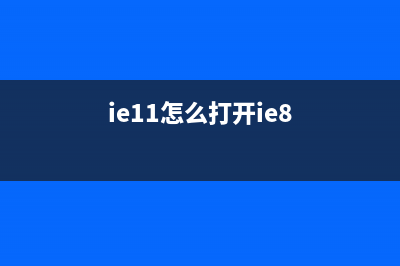 Win8.1下IE11浏览器无响应崩溃问题的解决方法(ie11怎么打开ie8)