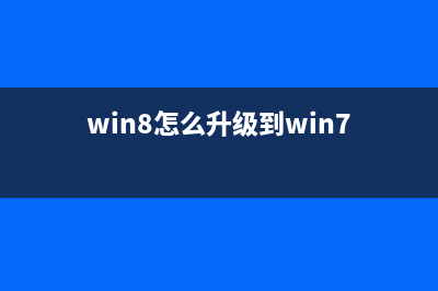 Win8怎么升级Win8.1?从应用商店免费升级到Win8.1正式版流程截图(win8怎么升级到win7)
