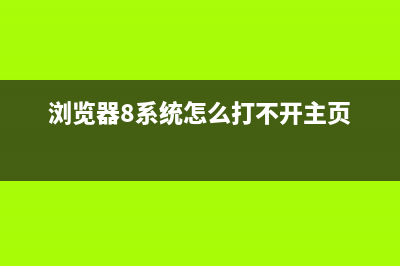 win8.1的浏览器不能上网解决小技巧(浏览器8系统怎么打不开主页)