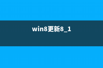 Win8.1更新在哪？Win8通过应用商店获得免费Win8.1更新的方法(win8更新8.1)