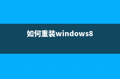 如何重装Windows8.1 Win8.1系统重装流程图解(如何重装windows8)
