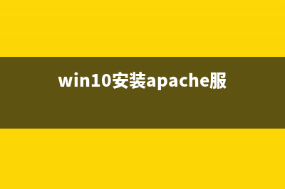 Win8安装了apache后本机可以访问 局域网其他机器无法访问的解决方法介绍(win10安装apache服务失败)