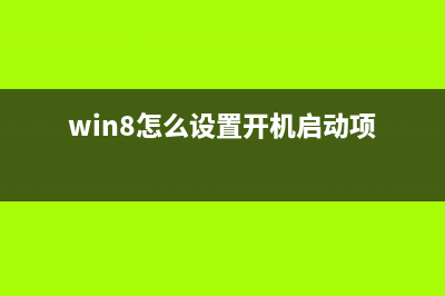Win8.1启动后如何快速进入传统桌面无需点击桌面磁贴(win8怎么设置开机启动项)