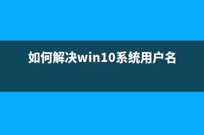 如何解决win10系统安装KB3097617更新补丁失败后电脑无限重启(如何解决win10系统用户名有中文)
