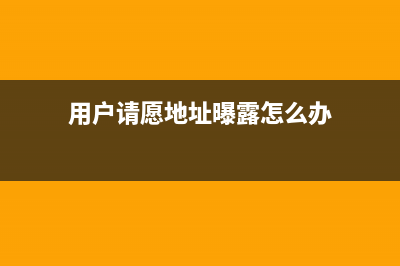 用户请愿地址曝光 请求微软恢复Win10手动更新权限(用户请愿地址曝露怎么办)